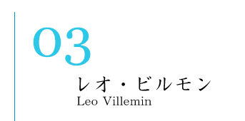 レオ・ビルモン／Leo Villemin