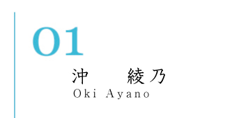 沖　綾乃(Oki Ayano)