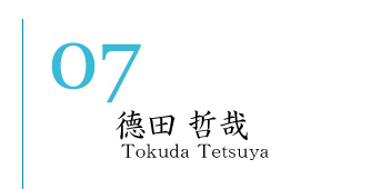 德田　哲哉(Tokuda Tetsuya)