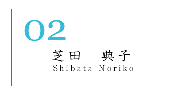 芝田　典子（Sibata　Noriko）
